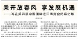乘開放春風 享發展機遇（進博會觀察）——寫在第四屆中國國際進口博覽會閉幕之際