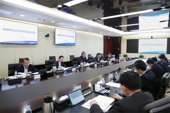 中國中化召開改革三年行動專題推進會