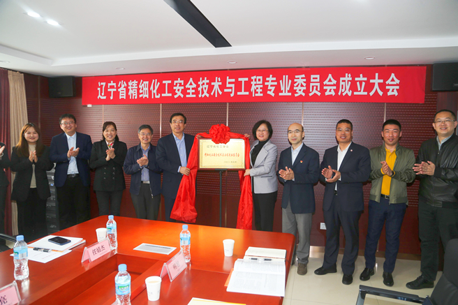 遼寧省化工學會在中化安全科學研究公司設立專業委員會