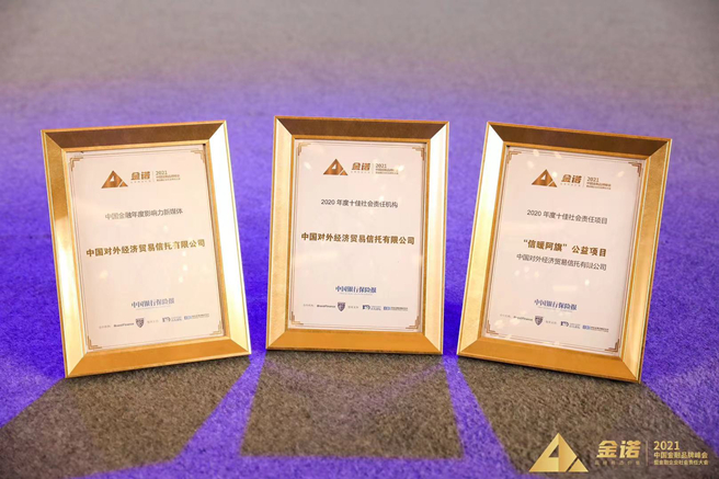 中國外貿信托獲中國金融品牌峰會暨金融企業社會責任大會三項大獎