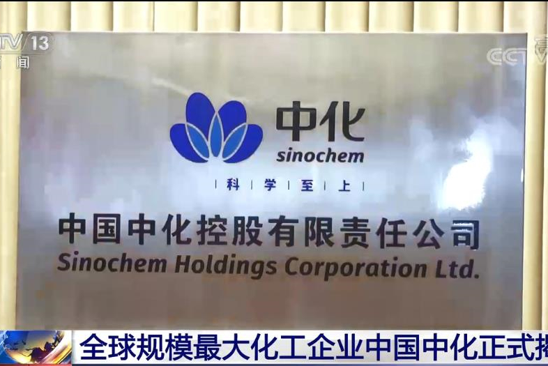 [視頻]全球規模最大化工企業中國中化正式揭牌