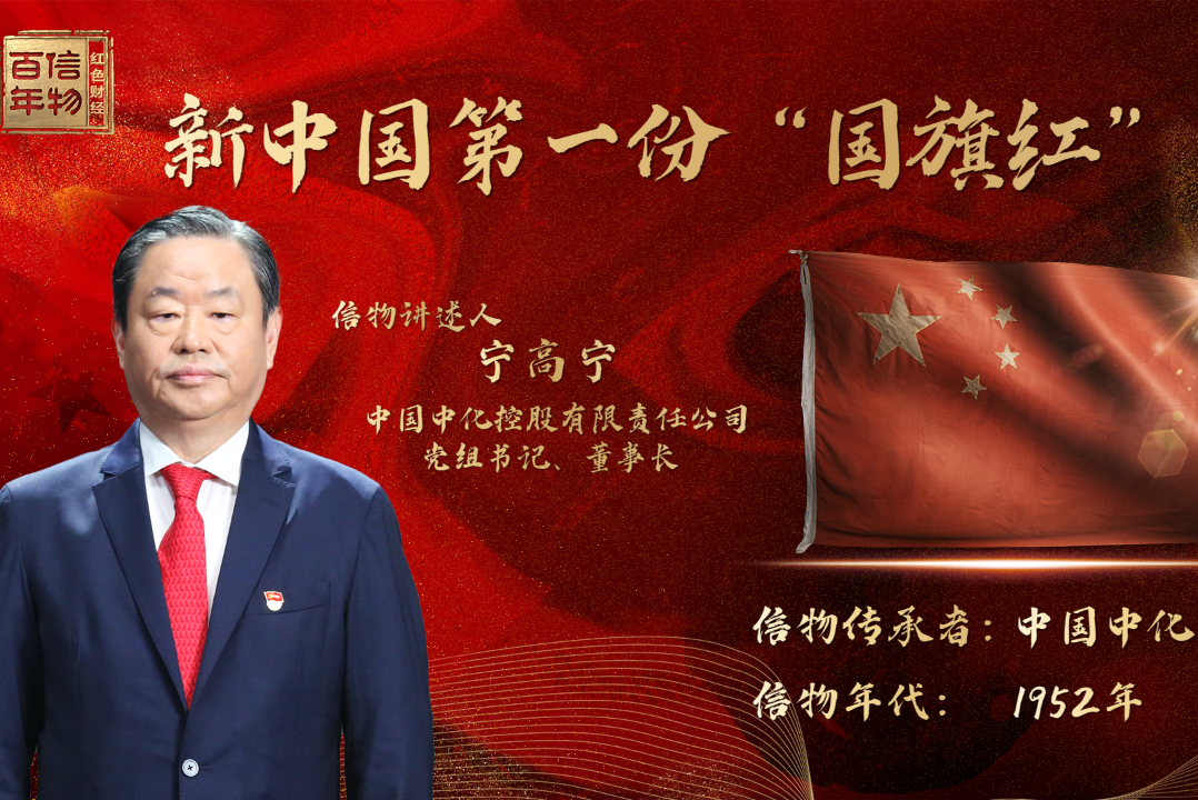 新中國第一份“國旗紅”染料
