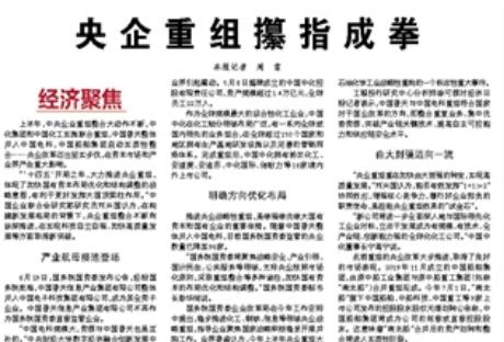央企重組攥指成拳