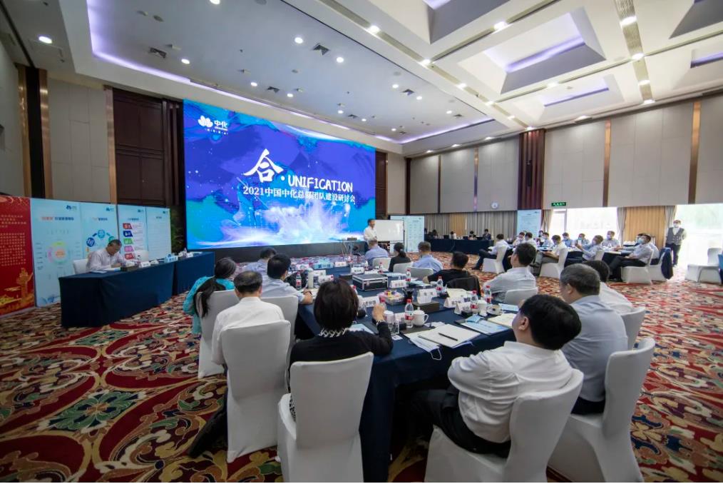中國中化舉行總部團隊建設研討會