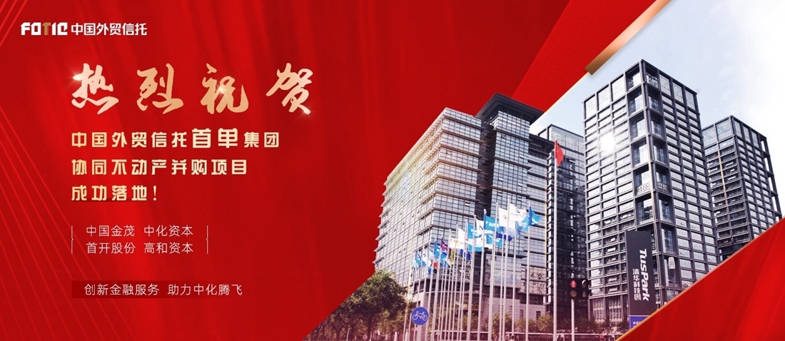 中國外貿信托首單集團協同不動產并購項目落地