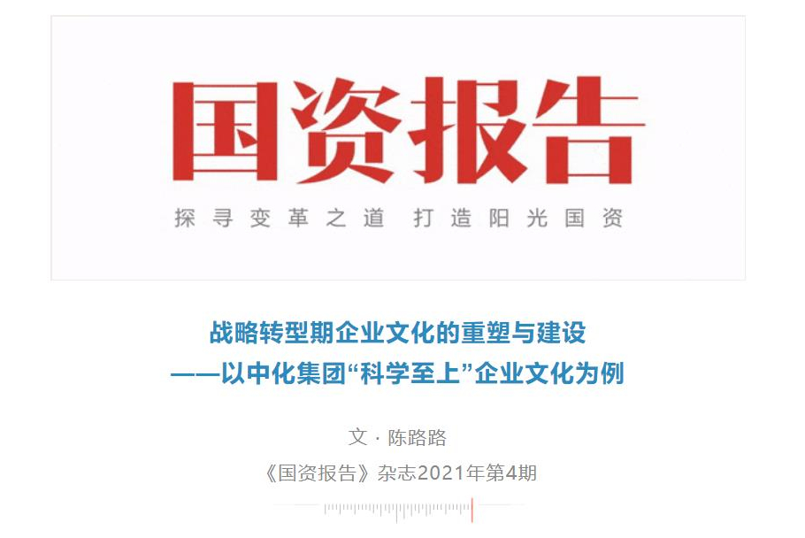 從中化集團“科學至上”看戰略轉型期企業文化的重塑與建設