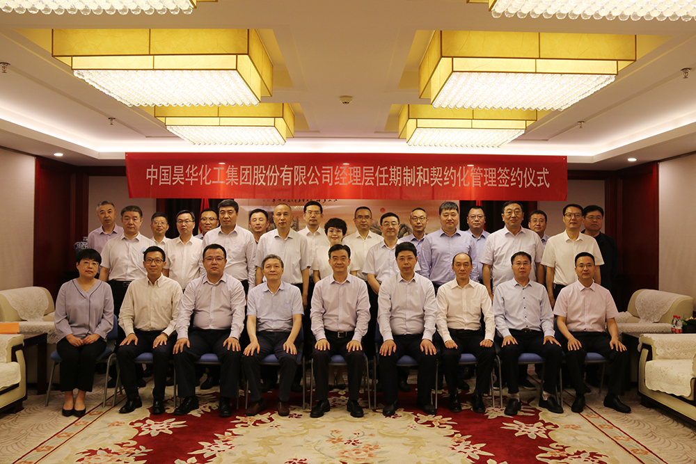昊華公司舉行經理層任期制和契約化管理儀式