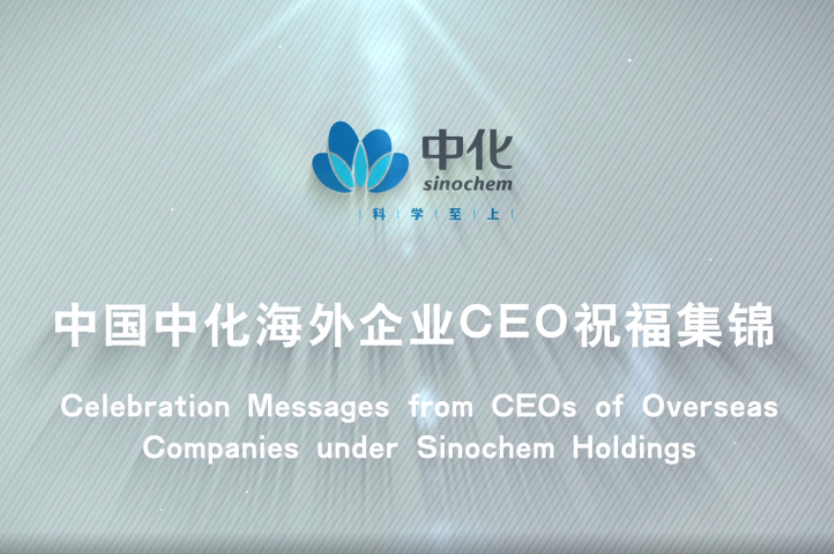 [視頻]中國中化海外企業CEO祝福集錦