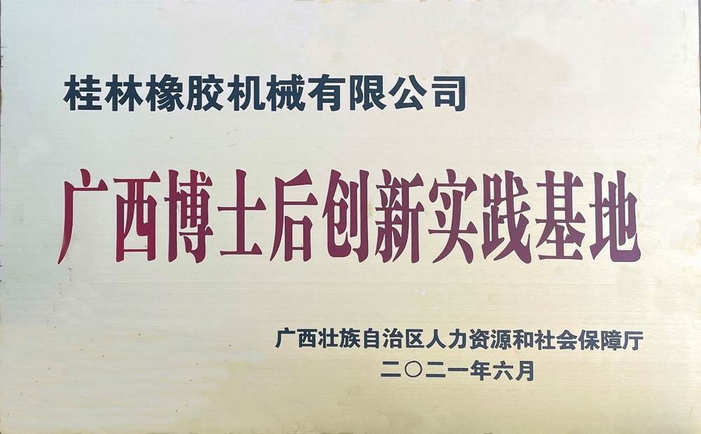 桂林橡機獲批設立廣西博士后創新實踐基地