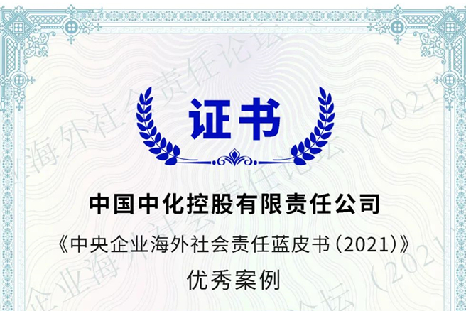 國資委課題·央企海外責任藍皮書：中國中化