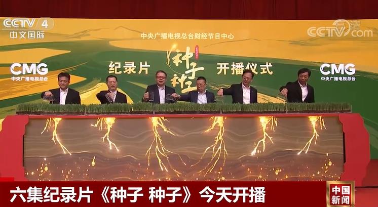 [視頻]六集紀錄片《種子 種子》開播