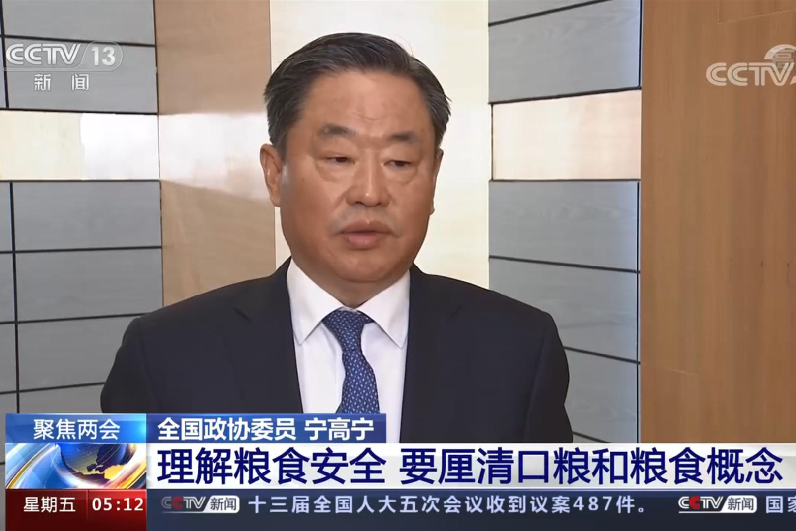 [視頻]全國政協委員寧高寧: 理解糧食安全 要厘清口糧和糧食概念