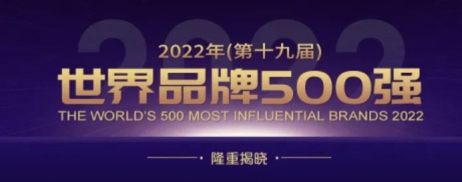 “中化SINOCHEM” Enlisted in “The World’s 500 Most Influential Brands” for the Thirteenth Time
