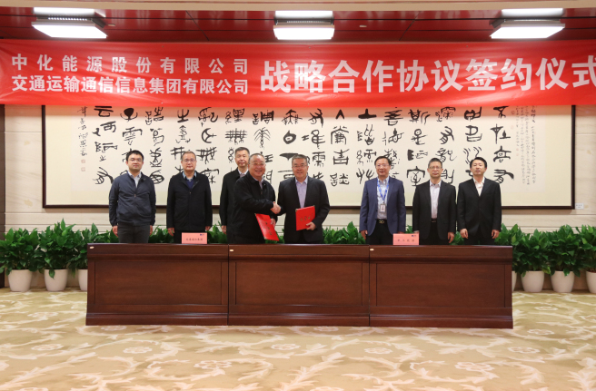 中化能源與交通通信集團簽署戰略合作協議