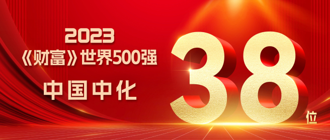 中國中化位列《財富》世界500強第38位