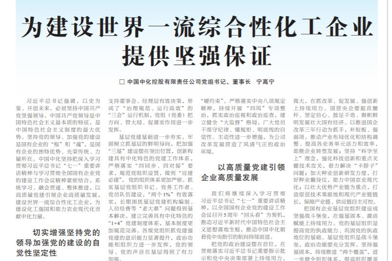 為建設世界一流綜合性化工企業提供堅強保證