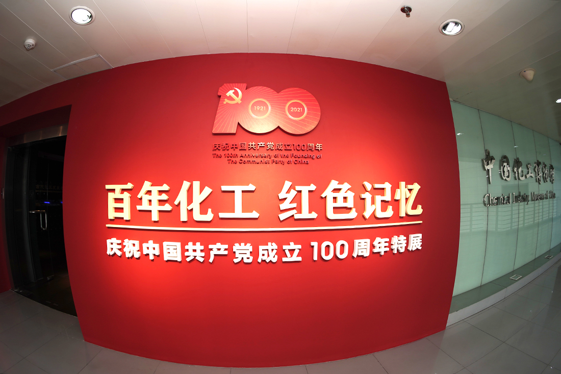 中國化工博物館“百年化工 紅色記憶——慶祝中國共產黨成立100周年特展”開展