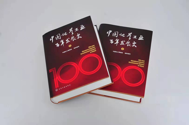 《中國化學工業百年發展史》入選“十四五”國家重點圖書出版規劃項目