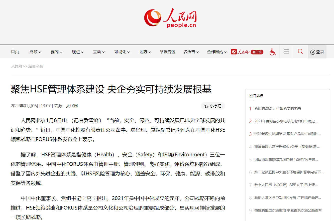 中國中化：聚焦HSE管理體系建設 央企夯實可持續發展根基