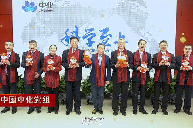 中國中化黨組和寧高寧董事長向全體中國中化人送上新春祝福