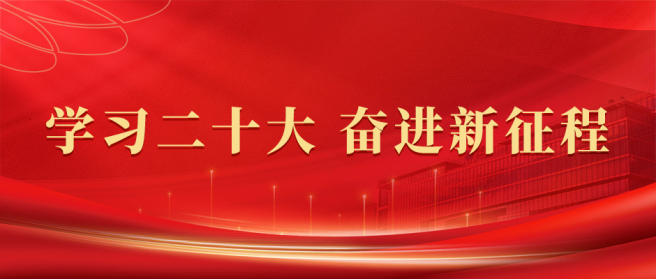 黨的二十大報告在中國中化引發熱烈反響（一）