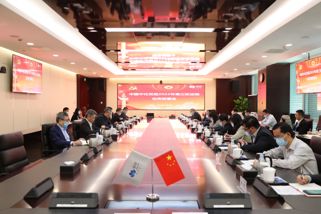 中國中化黨組部署2022年第三輪巡視任務