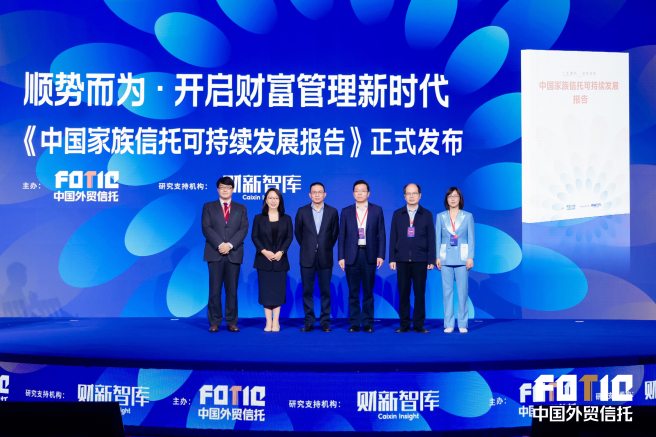 外貿信托發布《中國家族信托可持續發展報告》