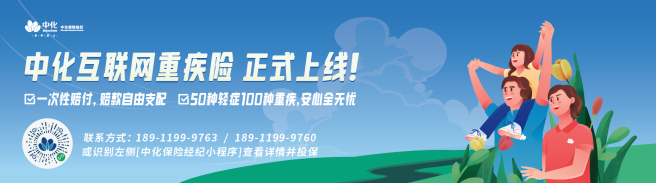 中化保險經紀上線“中化互聯網重疾險”