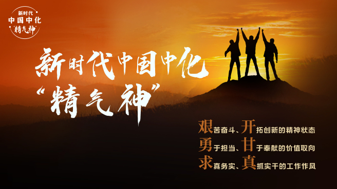 新時代中國中化“精氣神”正式發布