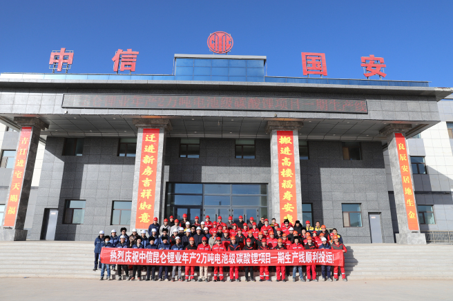 中藍長化總承包碳酸鋰項目一期投運