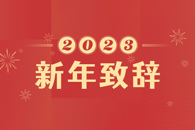 中國中化董事長、黨組書記李凡榮2023年新年致辭