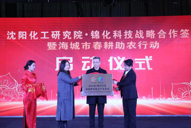 沈陽院掛牌新型肥料聯合產業基地　　
