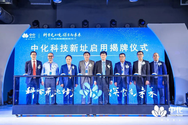 中化國際科技創新中心新址啟用　