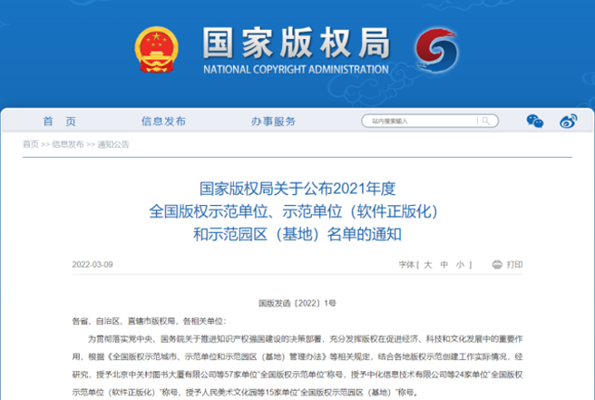 中化信息榮獲2021年度全國版權示范單位　　