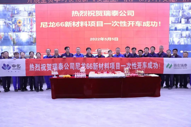 中化國際尼龍66新材料項目裝置一次開車成功