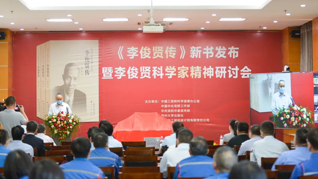 《李俊賢傳》新書發布暨李俊賢科學家精神研討會舉行