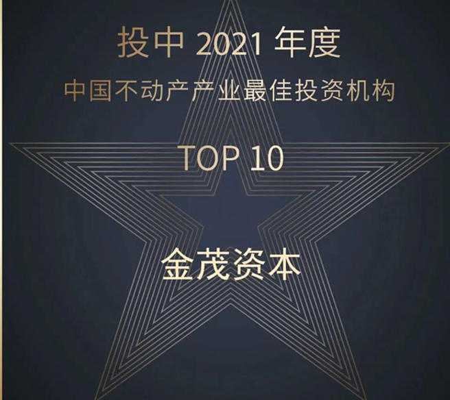 金茂資本入圍中國不動產最佳投資機構TOP10