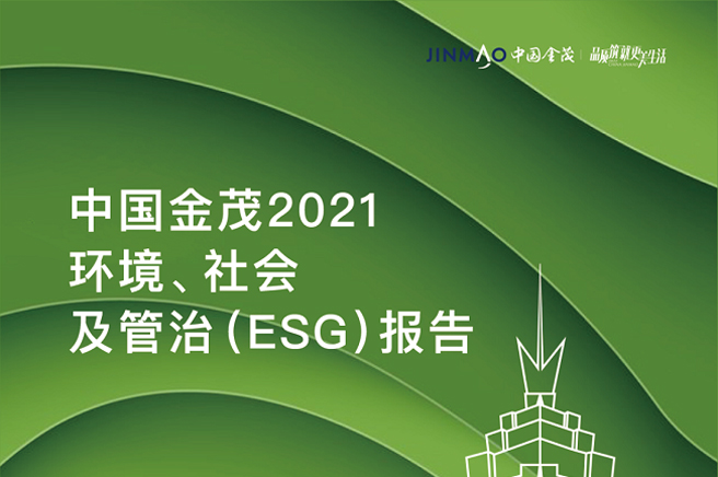 中國金茂發布2021年度ESG報告