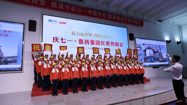 魯西集團舉辦 “紅心永向黨，踐諾守初心”紅歌賽