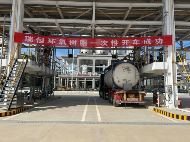 中化國際18萬噸環氧樹脂項目裝置一次開車成功