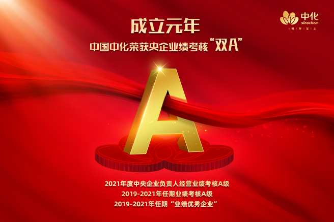 中國中化榮獲央企業績考核“雙A”　