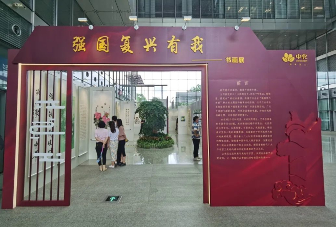 中國中化舉辦“強國復興有我”書畫展