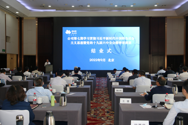 中國中化第七期學習貫徹習近平新時代中國特色社會主義思想培訓班圓滿結業