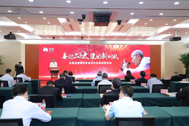 中國中化舉辦“喜迎二十大 建功新時代——全國道德模范李俊賢先進事跡報告會”