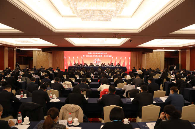 中國中化工會第一屆會員代表大會第一次全體會議召開