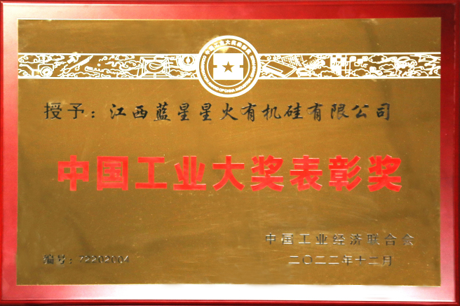 星火有機硅和揚州化雨榮獲第七屆中國工業大獎