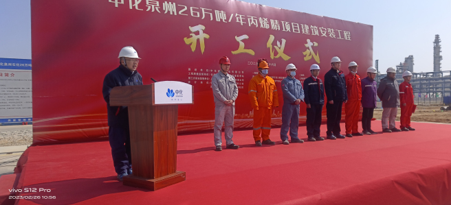 泉州石化丙烯腈項目建筑安裝工程開工