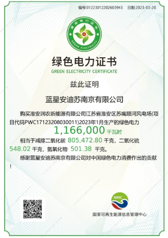 安迪蘇南京工廠獲國家級“綠色電力證書”
