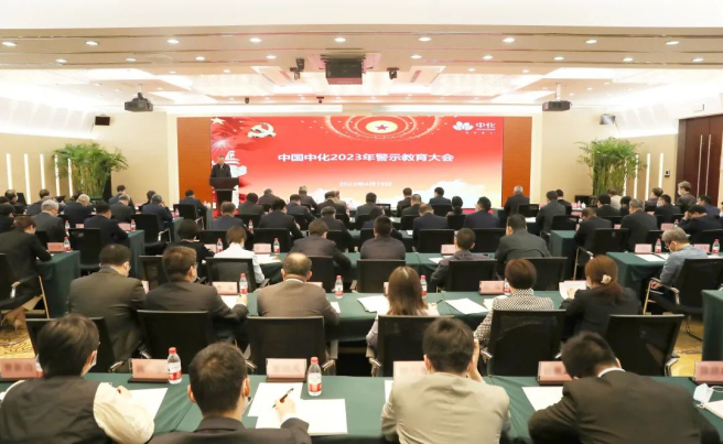 中國中化召開2023年度警示教育大會