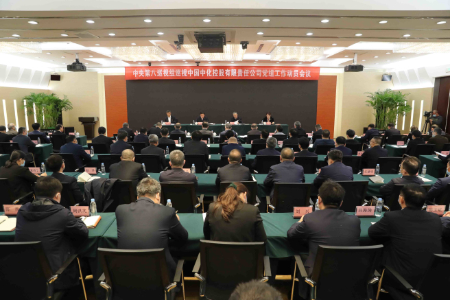 中央第八巡視組巡視中國中化控股有限責任公司黨組工作動員會召開